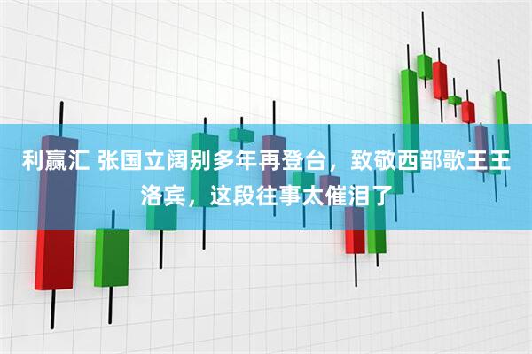 利赢汇 张国立阔别多年再登台,致敬西部歌王王洛宾,这段往事太催泪了